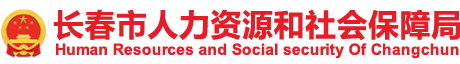 长春市人力资源和社会保障局