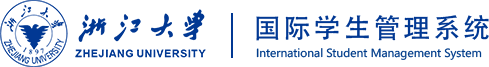 浙江大学国际学生管理系统登录