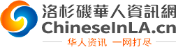 洛杉矶华人资讯网 - 洛杉矶本地的华人信息分享交流平台