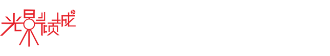 佛山市光影倾城文化传播有限公司_数码影音