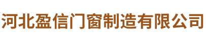 河北盈信门窗制造有限公司