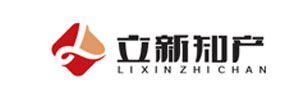 成都专利申请_商标注册_软著代理_高企申报认定_四川成都立新致创专利代理事务所