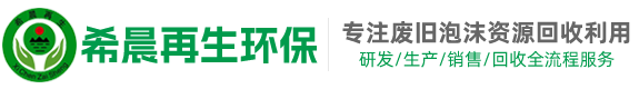 四川省希晨再生环保科技有限公司-资源回收_泡沫加工车厂家