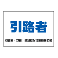 引路者(苏州)建筑标化设施有限公司__建筑工程标准化安全防护设施，建筑绿色施工等产品的研发制作