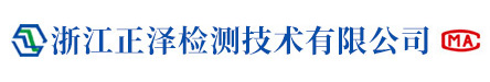 浙江正泽检测技术有限公司-浙江正泽检测技术有限公司