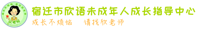 网站首页_未成年心理咨询_宿迁未成年心理咨询_宿迁市欣语未成年人成长指导中心