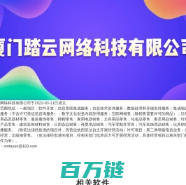 厦门踏云网络科技有限公司