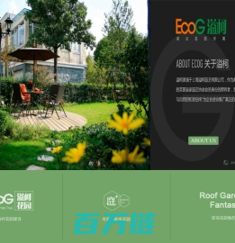 EcoG溢柯|满足花园所需|庭院设计|花园设计|园艺设计|花园中心|家庭园艺|英皇园艺协会会员|服务咨询热线:手机: 400-820-4568 固话: 800-820-4567