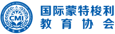 CMI国际蒙特梭利教育协会，国际蒙特梭利教师认证培训，蒙氏老师培训，幼教培训等，由中国蒙特梭利教师认证联盟升级